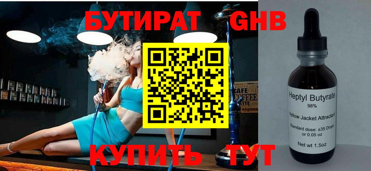 БУТИРАТ Butirat Троицк