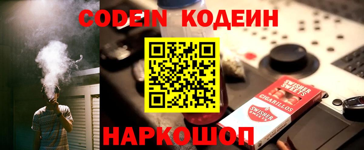 Кодеин Purple Drank  Вход с VPN  Троицк  Кодеиновый сироп Lean Purple Drank 